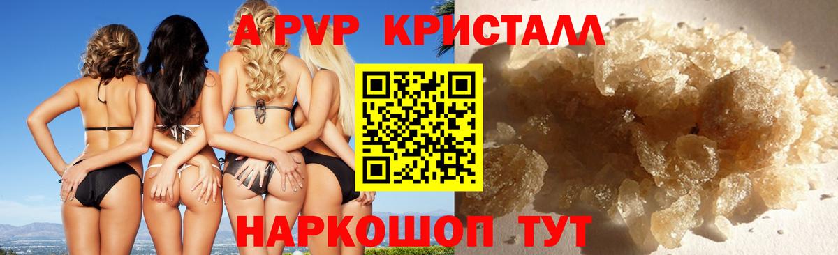 купить  сайты  A-PVP кристаллы  Вход с VPN  Советск 