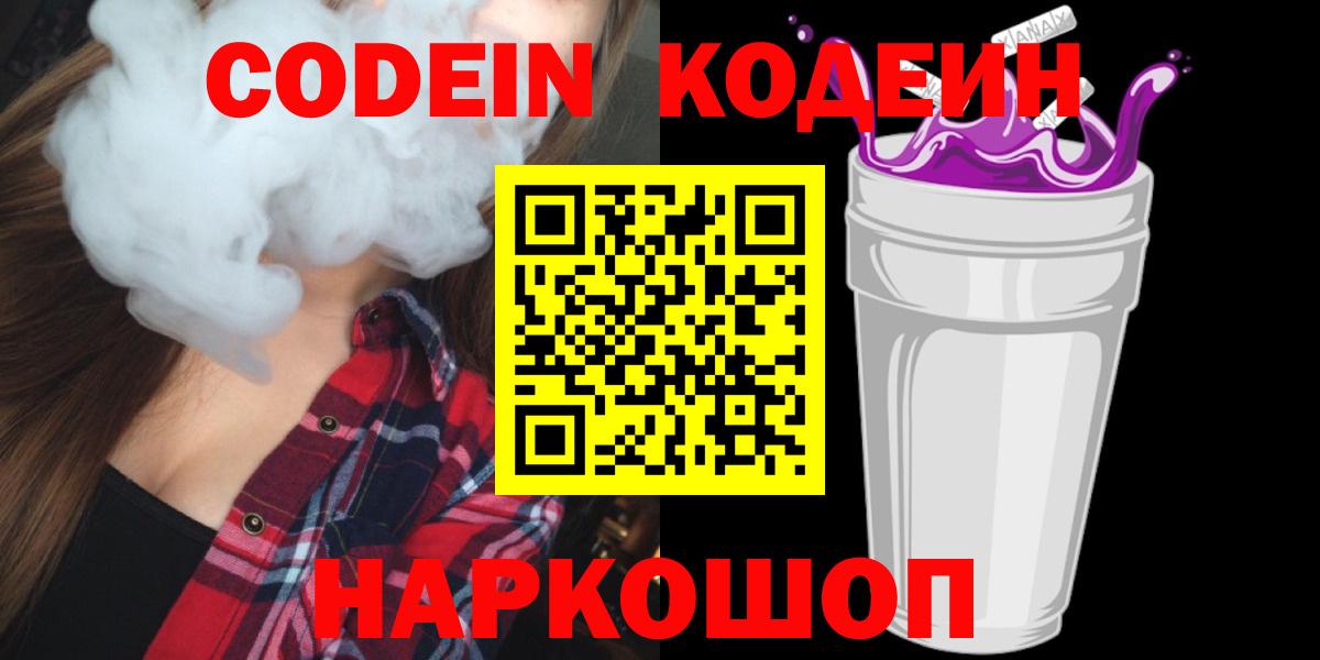 Кодеин Purple Drank  Кодеин Purple Drank  Советск  Вход с VPN 